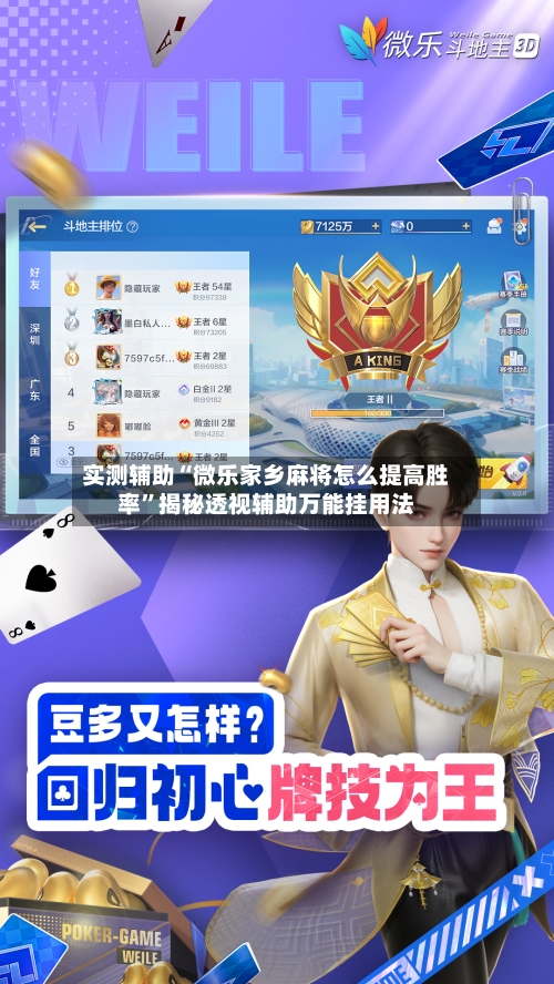 实测辅助“微乐家乡麻将怎么提高胜率”揭秘透视辅助万能挂用法-第2张图片