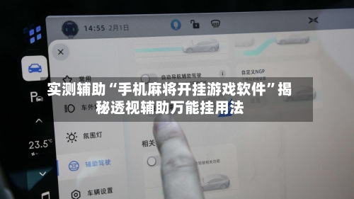 实测辅助“手机麻将开挂游戏软件”揭秘透视辅助万能挂用法-第2张图片