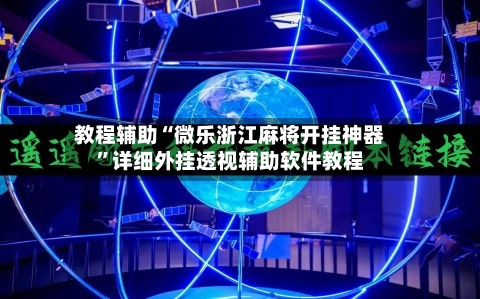 教程辅助“微乐浙江麻将开挂神器	”详细外挂透视辅助软件教程-第1张图片