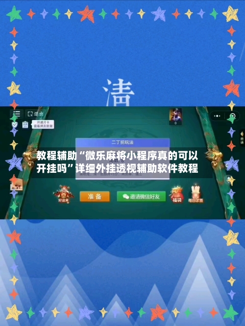 教程辅助“微乐麻将小程序真的可以开挂吗	”详细外挂透视辅助软件教程-第3张图片
