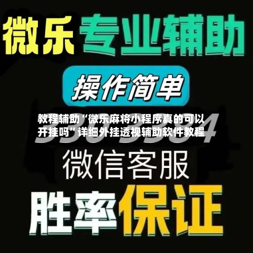 教程辅助“微乐麻将小程序真的可以开挂吗”详细外挂透视辅助软件教程-第1张图片