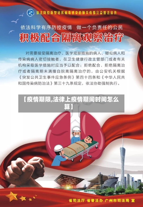 【疫情期限,法律上疫情期间时间怎么算】-第1张图片