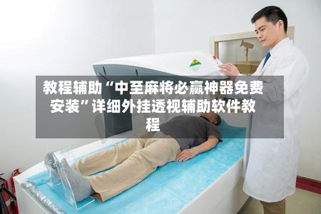 教程辅助“中至麻将必赢神器免费安装	”详细外挂透视辅助软件教程-第1张图片