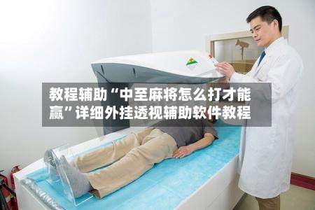 教程辅助“中至麻将怎么打才能赢	”详细外挂透视辅助软件教程-第1张图片