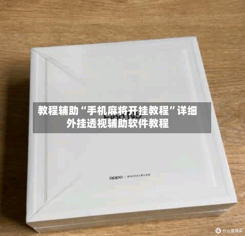 教程辅助“手机麻将开挂教程”详细外挂透视辅助软件教程-第1张图片