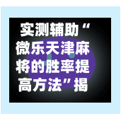 实测辅助“微乐天津麻将的胜率提高方法	”揭秘透视辅助万能挂用法-第1张图片