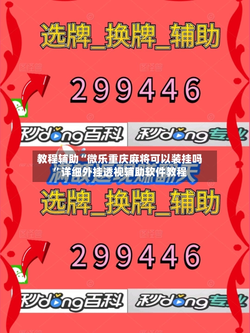 教程辅助“微乐重庆麻将可以装挂吗”详细外挂透视辅助软件教程-第1张图片