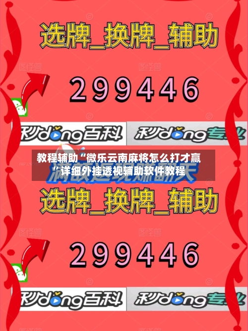教程辅助“微乐云南麻将怎么打才赢”详细外挂透视辅助软件教程-第1张图片