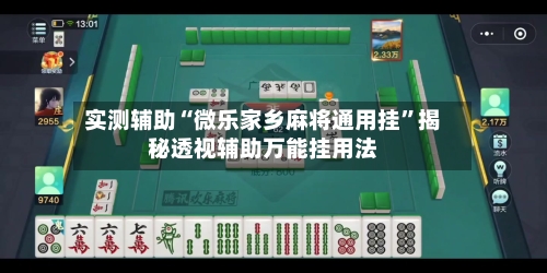 实测辅助“微乐家乡麻将通用挂	”揭秘透视辅助万能挂用法-第1张图片
