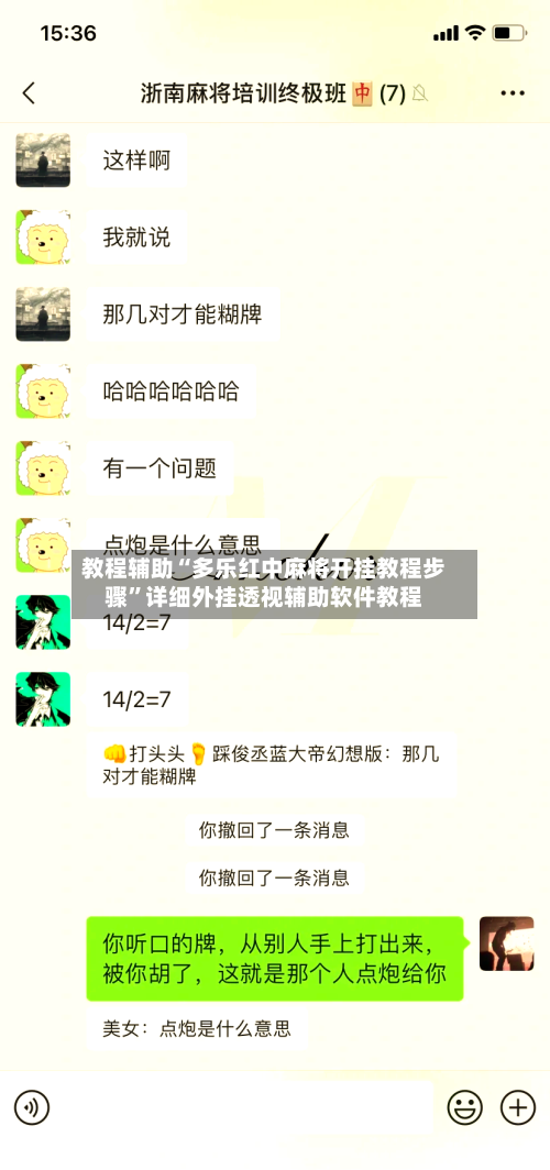 教程辅助“多乐红中麻将开挂教程步骤”详细外挂透视辅助软件教程-第1张图片
