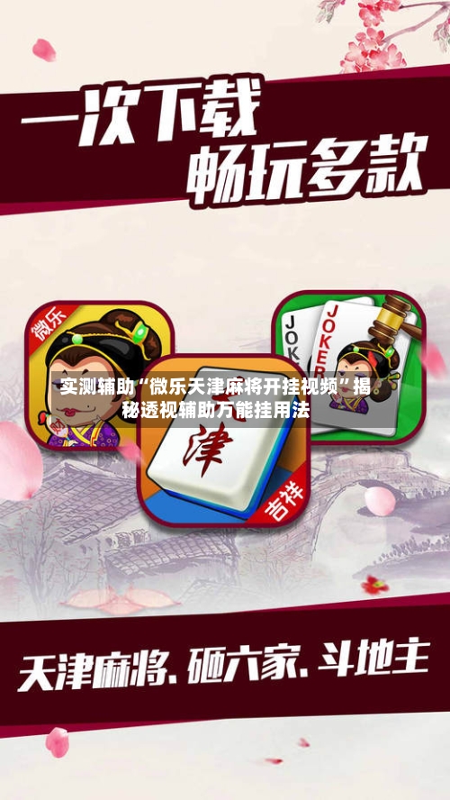 实测辅助“微乐天津麻将开挂视频	”揭秘透视辅助万能挂用法-第2张图片