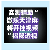 实测辅助“微乐天津麻将开挂视频”揭秘透视辅助万能挂用法-第1张图片