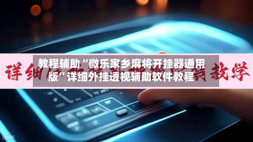 教程辅助“微乐家乡麻将开挂器通用版”详细外挂透视辅助软件教程-第2张图片
