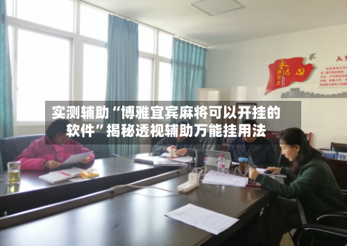 实测辅助“博雅宜宾麻将可以开挂的软件	”揭秘透视辅助万能挂用法-第1张图片