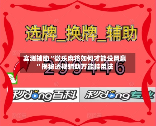 实测辅助“微乐麻将如何才能设置赢”揭秘透视辅助万能挂用法-第3张图片