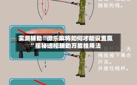 实测辅助“微乐麻将如何才能设置赢	”揭秘透视辅助万能挂用法-第1张图片