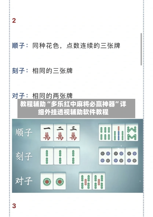 教程辅助“多乐红中麻将必赢神器”详细外挂透视辅助软件教程-第2张图片
