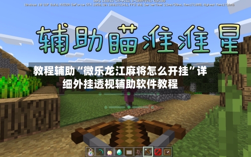 教程辅助“微乐龙江麻将怎么开挂”详细外挂透视辅助软件教程-第1张图片