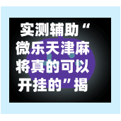 实测辅助“微乐天津麻将真的可以开挂的	”揭秘透视辅助万能挂用法-第1张图片