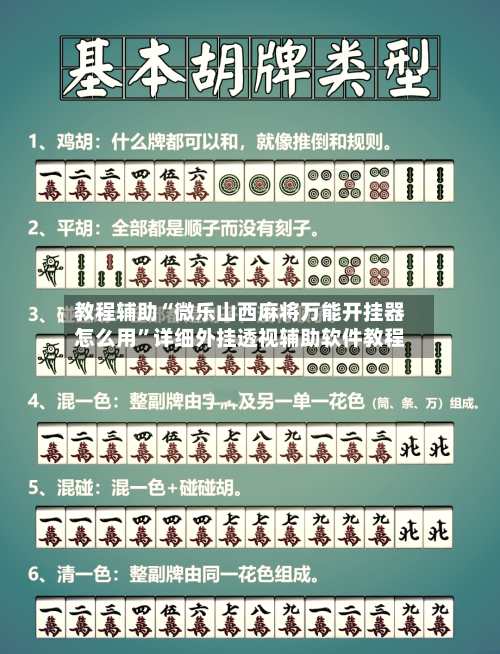 教程辅助“微乐山西麻将万能开挂器怎么用”详细外挂透视辅助软件教程-第1张图片