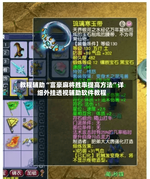 教程辅助“富豪麻将胜率提高方法”详细外挂透视辅助软件教程-第2张图片