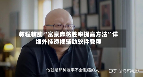 教程辅助“富豪麻将胜率提高方法	”详细外挂透视辅助软件教程-第1张图片
