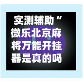 实测辅助“微乐北京麻将万能开挂器是真的吗”揭秘透视辅助万能挂用法-第2张图片