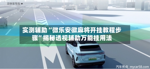 实测辅助“微乐安徽麻将开挂教程步骤”揭秘透视辅助万能挂用法-第1张图片