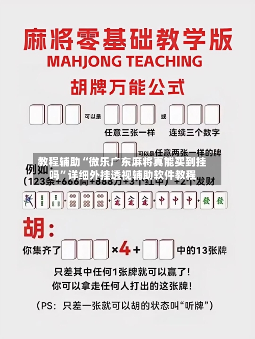 教程辅助“微乐广东麻将真能买到挂吗	”详细外挂透视辅助软件教程-第1张图片