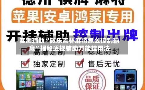 实测辅助“微乐吉林麻将怎么控制输赢	”揭秘透视辅助万能挂用法-第1张图片