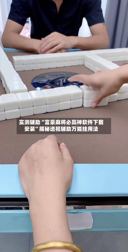 实测辅助“富豪麻将必赢神软件下载安装	”揭秘透视辅助万能挂用法-第1张图片
