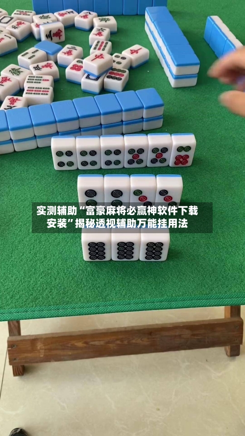 实测辅助“富豪麻将必赢神软件下载安装”揭秘透视辅助万能挂用法-第2张图片