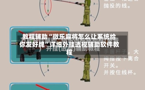 教程辅助“微乐麻将怎么让系统给你发好牌	”详细外挂透视辅助软件教程-第1张图片