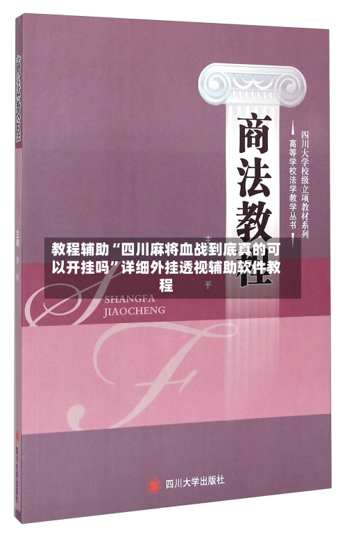 教程辅助“四川麻将血战到底真的可以开挂吗”详细外挂透视辅助软件教程-第2张图片