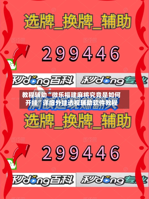 教程辅助“微乐福建麻将究竟是如何开挂”详细外挂透视辅助软件教程-第1张图片