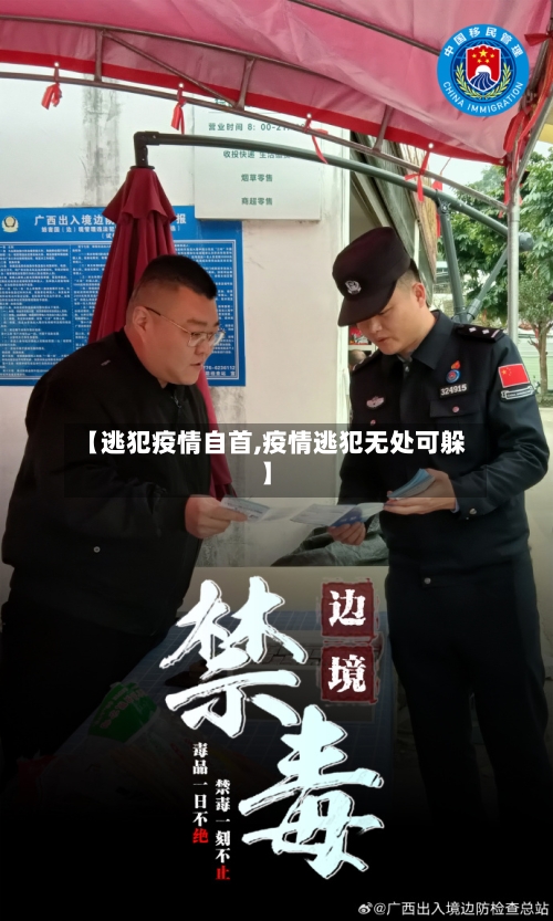 【逃犯疫情自首,疫情逃犯无处可躲】-第2张图片