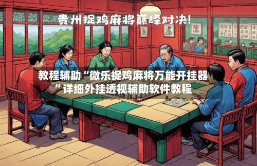教程辅助“微乐捉鸡麻将万能开挂器”详细外挂透视辅助软件教程-第2张图片