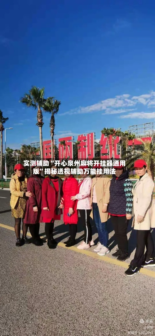 实测辅助“开心泉州麻将开挂器通用版	”揭秘透视辅助万能挂用法-第1张图片