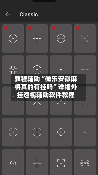 教程辅助“微乐安徽麻将真的有挂吗”详细外挂透视辅助软件教程-第2张图片