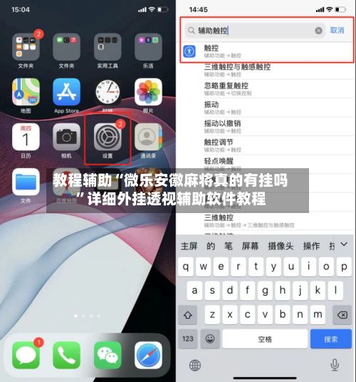 教程辅助“微乐安徽麻将真的有挂吗”详细外挂透视辅助软件教程-第3张图片