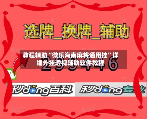 教程辅助“微乐海南麻将通用挂	”详细外挂透视辅助软件教程-第2张图片