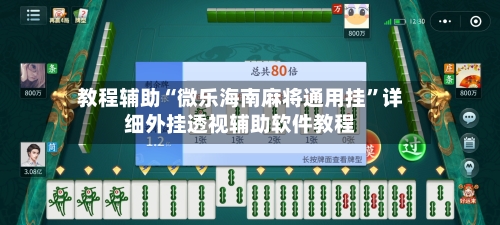 教程辅助“微乐海南麻将通用挂”详细外挂透视辅助软件教程-第1张图片