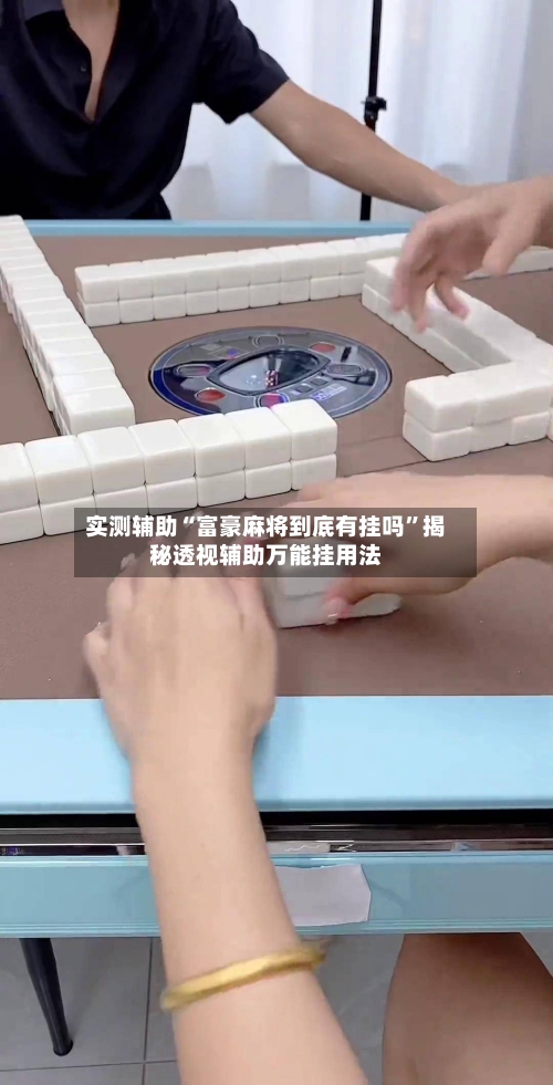实测辅助“富豪麻将到底有挂吗”揭秘透视辅助万能挂用法-第1张图片