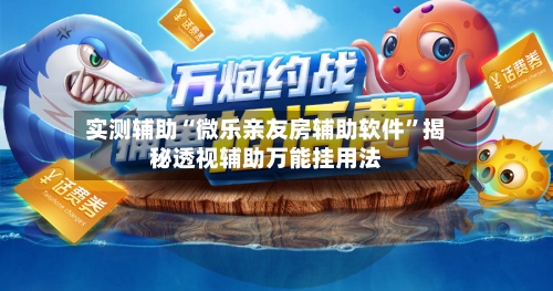 实测辅助“微乐亲友房辅助软件	”揭秘透视辅助万能挂用法-第2张图片