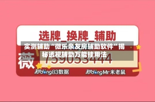 实测辅助“微乐亲友房辅助软件”揭秘透视辅助万能挂用法-第1张图片