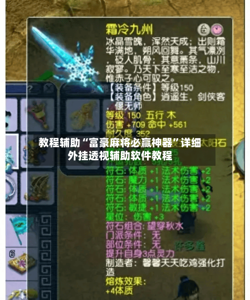 教程辅助“富豪麻将必赢神器	”详细外挂透视辅助软件教程-第1张图片