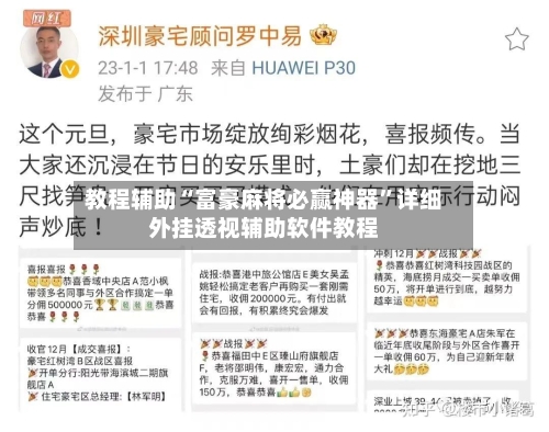 教程辅助“富豪麻将必赢神器”详细外挂透视辅助软件教程-第3张图片