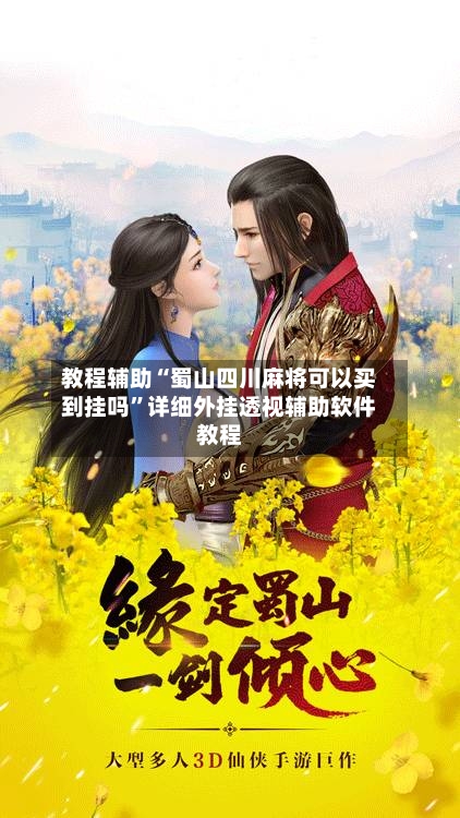 教程辅助“蜀山四川麻将可以买到挂吗	”详细外挂透视辅助软件教程-第1张图片