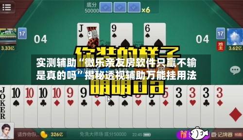 实测辅助“微乐亲友房软件只赢不输是真的吗”揭秘透视辅助万能挂用法-第2张图片