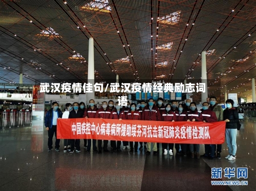 武汉疫情佳句/武汉疫情经典励志词语-第3张图片